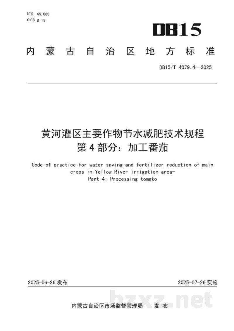 DB15/T 4079.4-2025黄河灌区主要作物节水减肥技术规程第4部分:加工番茄 DB15/T 4079.4-2025黄河灌区主要作物节水减肥技术规程第4部分:加工番茄