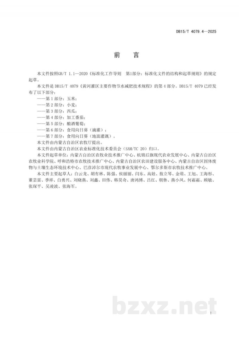 DB15/T 4079.4-2025黄河灌区主要作物节水减肥技术规程第4部分:加工番茄 DB15/T 4079.4-2025黄河灌区主要作物节水减肥技术规程第4部分:加工番茄