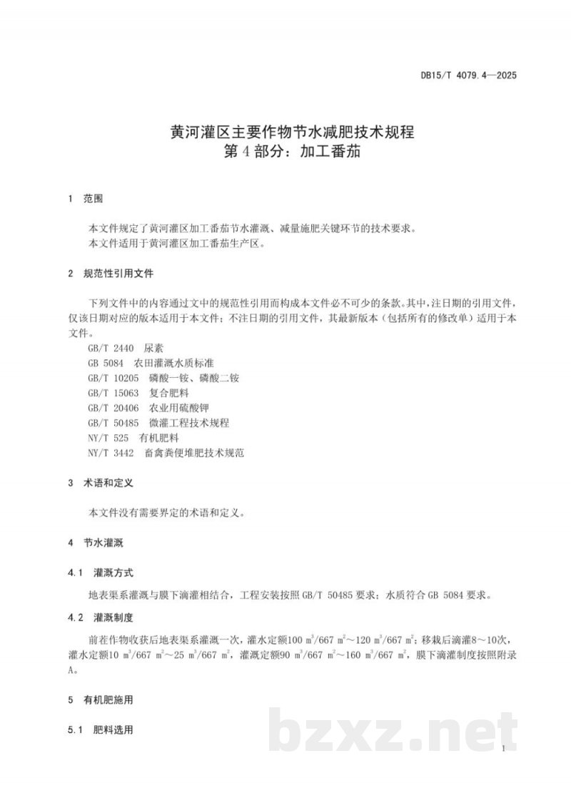 DB15/T 4079.4-2025黄河灌区主要作物节水减肥技术规程第4部分:加工番茄 DB15/T 4079.4-2025黄河灌区主要作物节水减肥技术规程第4部分:加工番茄