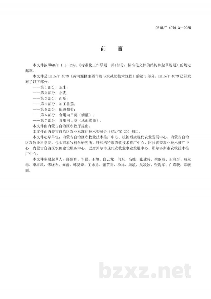 DB15/T 4079.3-2025黄河灌区主要作物节水减肥技术规程第3部分:西瓜 DB15/T 4079.3-2025黄河灌区主要作物节水减肥技术规程第3部分:西瓜