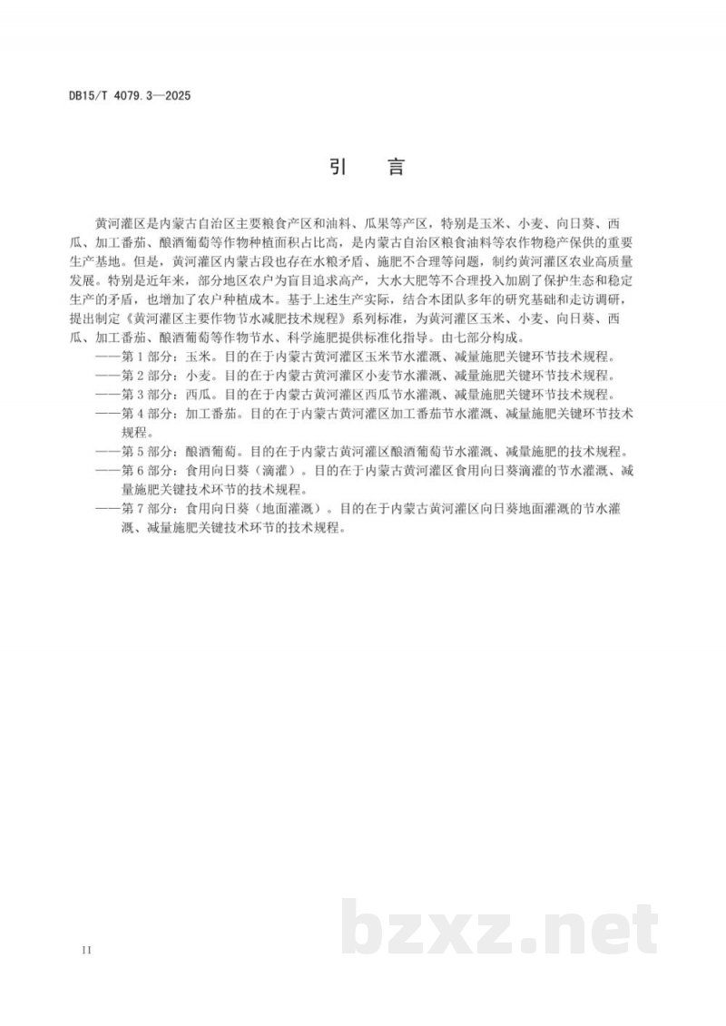 DB15/T 4079.3-2025黄河灌区主要作物节水减肥技术规程第3部分:西瓜 DB15/T 4079.3-2025黄河灌区主要作物节水减肥技术规程第3部分:西瓜