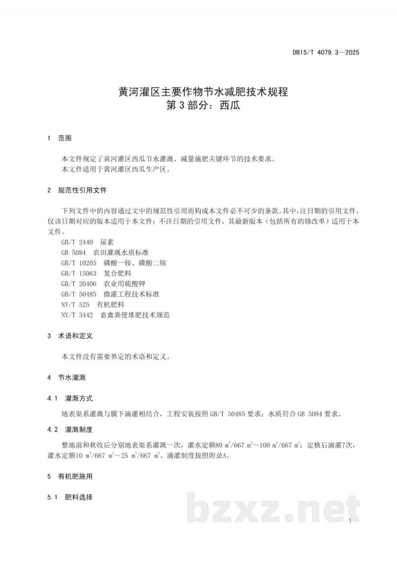 DB15/T 4079.3-2025黄河灌区主要作物节水减肥技术规程第3部分:西瓜 DB15/T 4079.3-2025黄河灌区主要作物节水减肥技术规程第3部分:西瓜