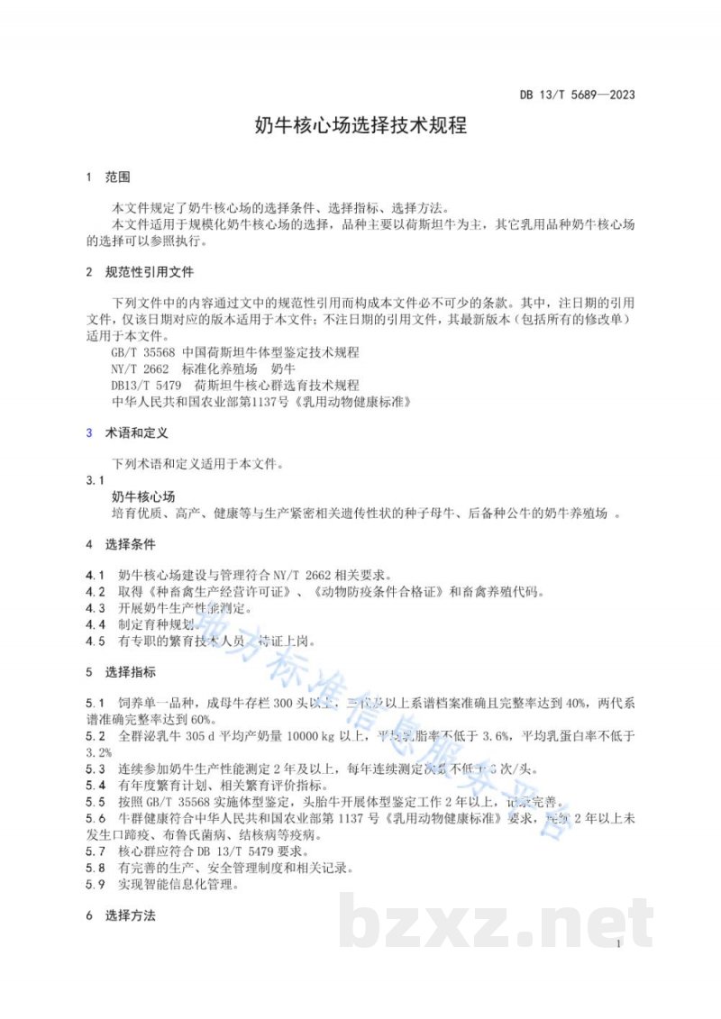 DB13/T 5689-2023奶牛核心场选择技术规程 DB13/T 5689-2023奶牛核心场选择技术规程