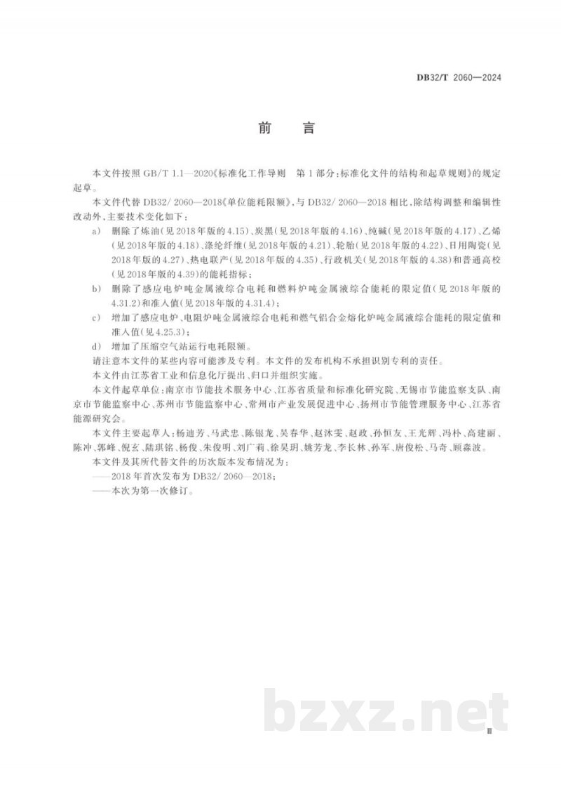 DB32/T 2060-2024单位能耗限额