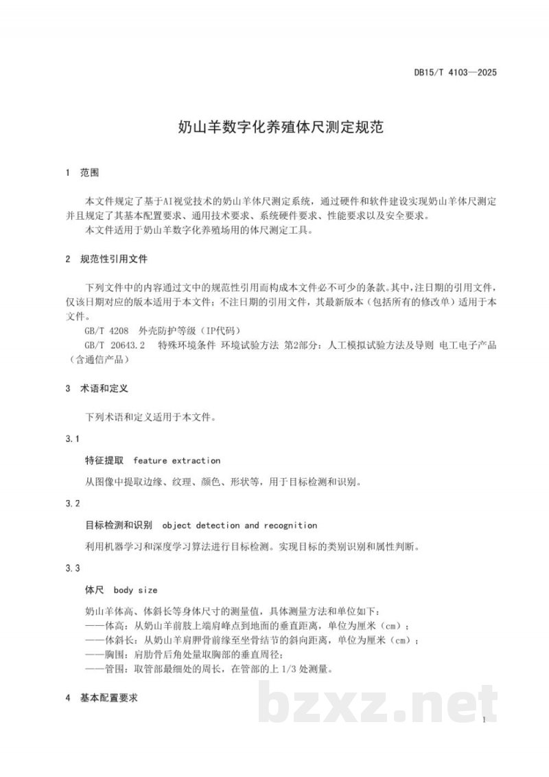 DB15/T 4103-2025奶山羊数字化养殖体尺测定规范 DB15/T 4103-2025奶山羊数字化养殖体尺测定规范