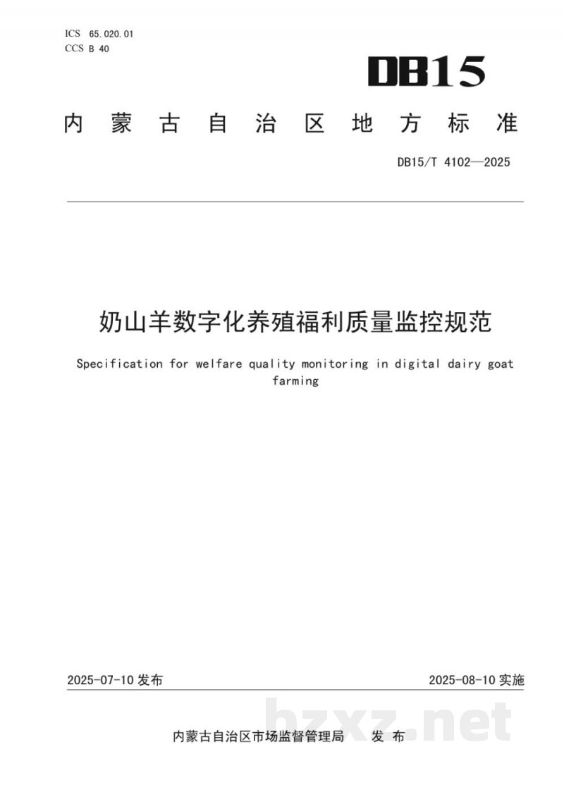 DB15/T 4102-2025奶山羊数字化养殖福利质量监控规范