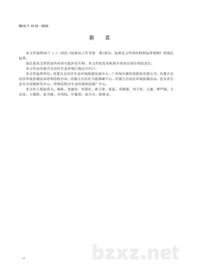 DB15/T 4119-2025企事业单位碳中和实施指南 DB15/T 4119-2025企事业单位碳中和实施指南