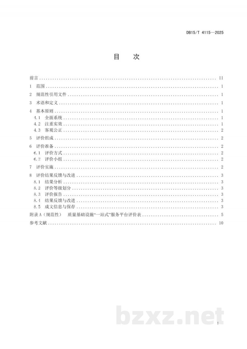 DB15/T 4115-2025质量基础设施“一站式”服务规范 平台评价与改进 DB15/T 4115-2025质量基础设施“一站式”服务规范 平台评价与改进
