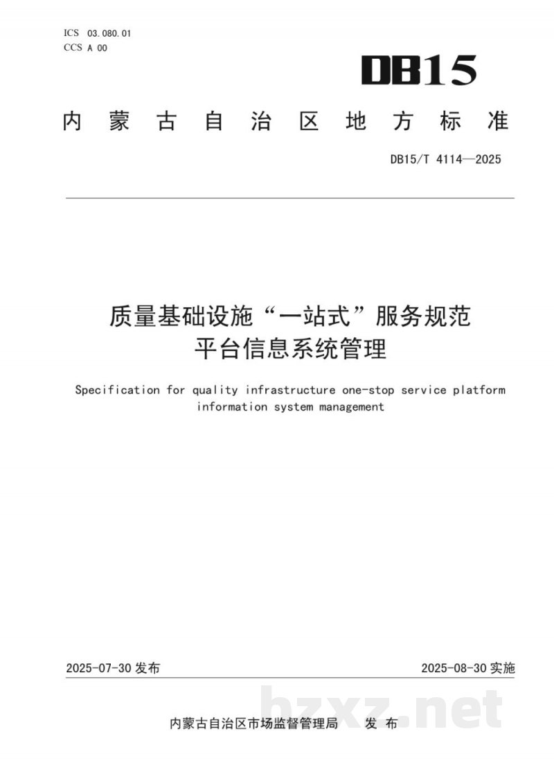 DB15/T 4114-2025质量基础设施“一站式”服务规范 平台信息系统管理 DB15/T 4114-2025质量基础设施“一站式”服务规范 平台信息系统管理