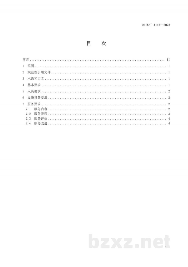 DB15/T 4113-2025质量基础设施“一站式”服务规范 质量教育和培训 DB15/T 4113-2025质量基础设施“一站式”服务规范 质量教育和培训
