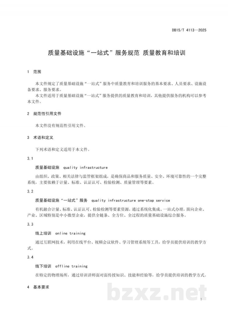 DB15/T 4113-2025质量基础设施“一站式”服务规范 质量教育和培训 DB15/T 4113-2025质量基础设施“一站式”服务规范 质量教育和培训