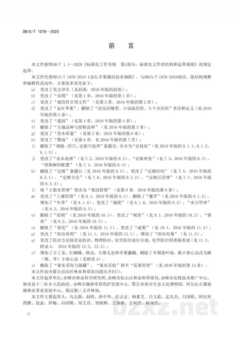 DB15/T 1078-2025金红苹果栽培技术规程 DB15/T 1078-2025金红苹果栽培技术规程