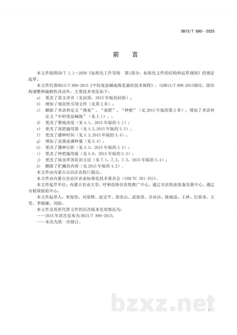DB15/T 890-2025中轻度盐碱地燕麦栽培技术规程 DB15/T 890-2025中轻度盐碱地燕麦栽培技术规程