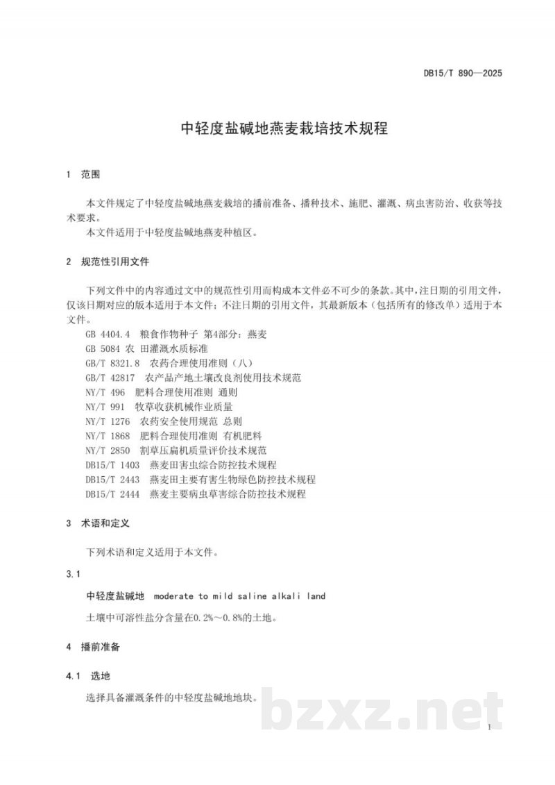 DB15/T 890-2025中轻度盐碱地燕麦栽培技术规程 DB15/T 890-2025中轻度盐碱地燕麦栽培技术规程