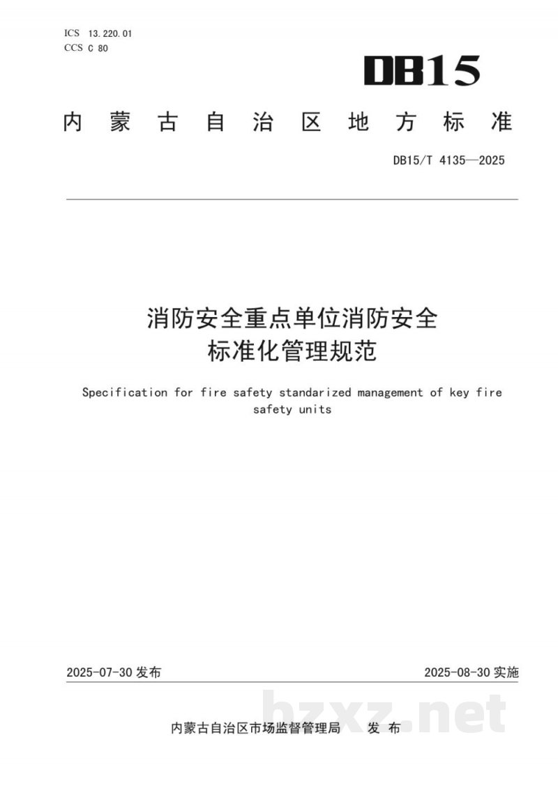DB15/T 4135-2025消防安全重点单位消防安全标准化管理规范 DB15/T 4135-2025消防安全重点单位消防安全标准化管理规范