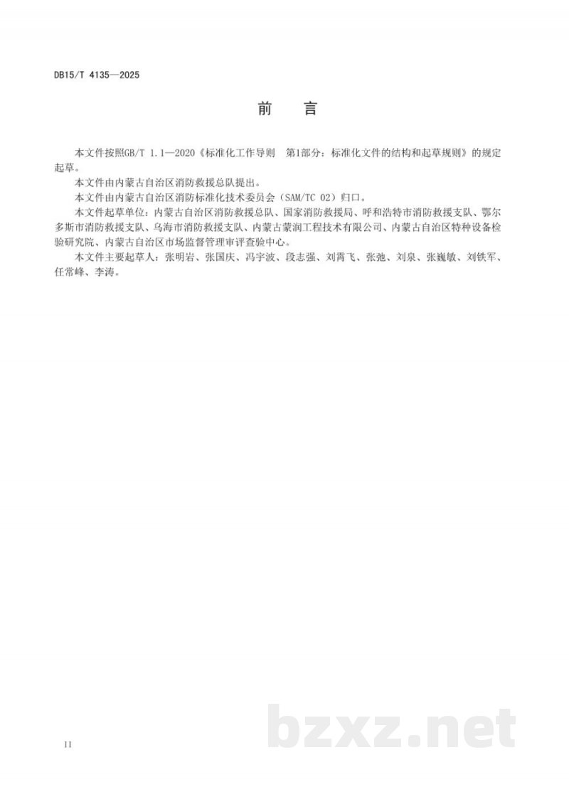 DB15/T 4135-2025消防安全重点单位消防安全标准化管理规范 DB15/T 4135-2025消防安全重点单位消防安全标准化管理规范