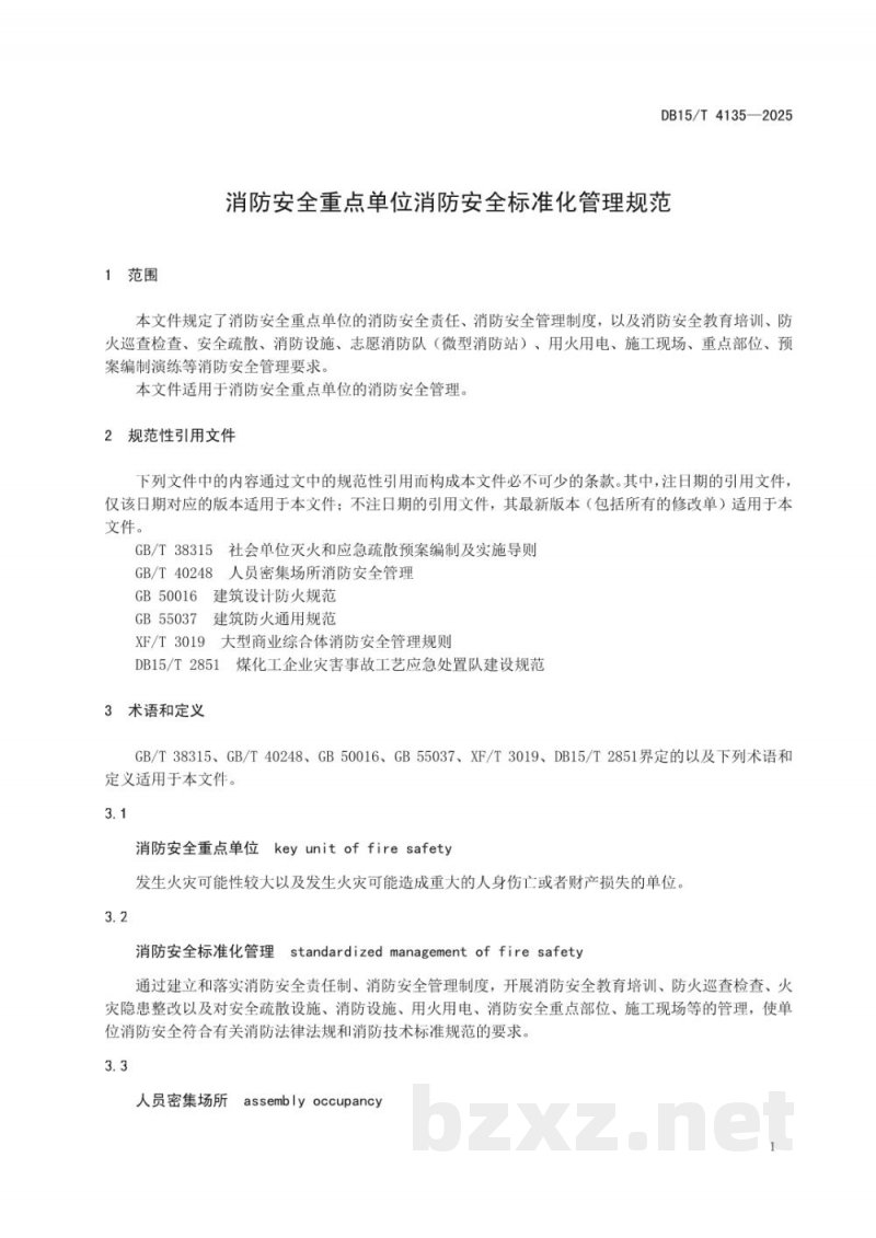 DB15/T 4135-2025消防安全重点单位消防安全标准化管理规范 DB15/T 4135-2025消防安全重点单位消防安全标准化管理规范