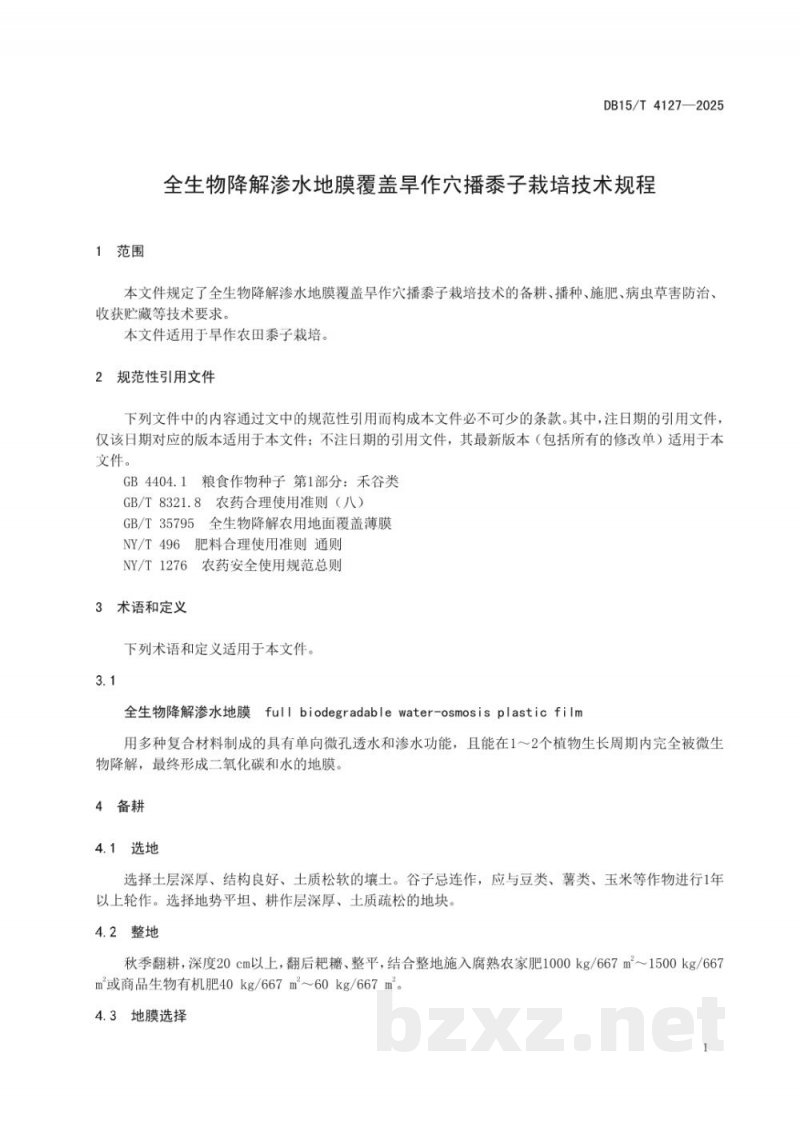 DB15/T 4127-2025全生物降解渗水地膜覆盖旱作穴播黍子栽培技术规程 DB15/T 4127-2025全生物降解渗水地膜覆盖旱作穴播黍子栽培技术规程