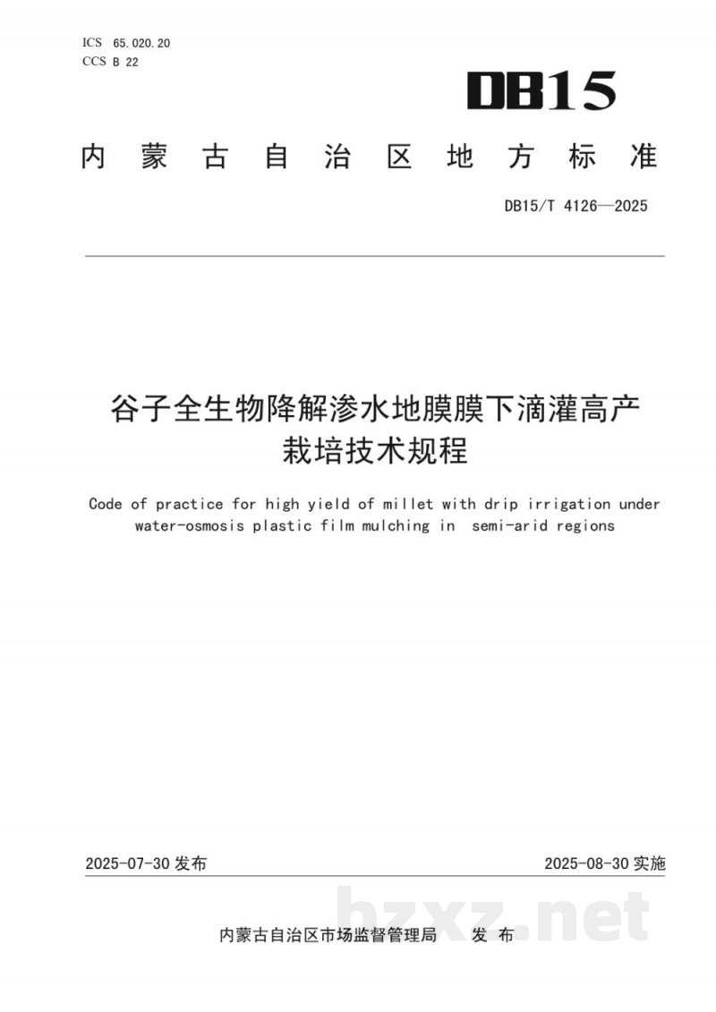DB15/T 4126-2025谷子全生物降解渗水地膜膜下滴灌高产栽培技术规程 DB15/T 4126-2025谷子全生物降解渗水地膜膜下滴灌高产栽培技术规程