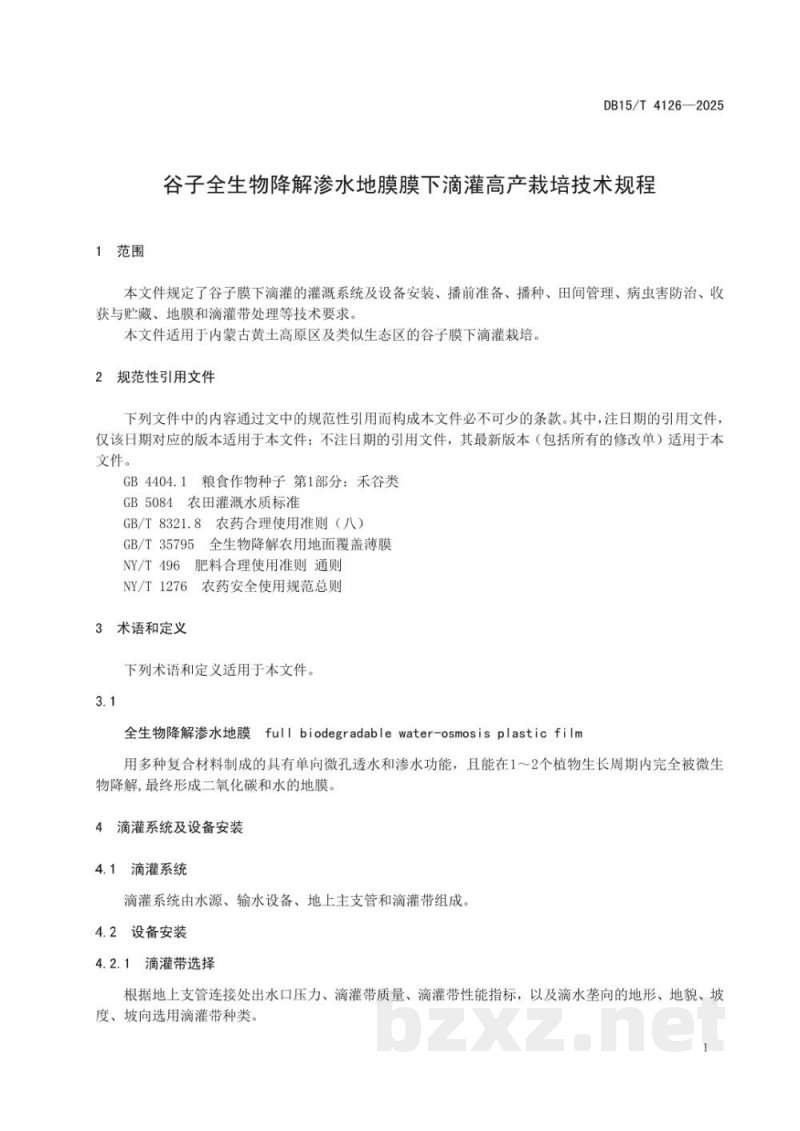 DB15/T 4126-2025谷子全生物降解渗水地膜膜下滴灌高产栽培技术规程 DB15/T 4126-2025谷子全生物降解渗水地膜膜下滴灌高产栽培技术规程