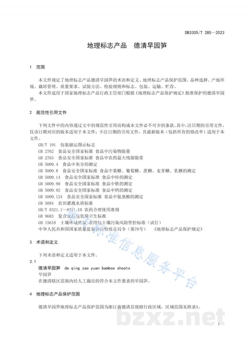 DB3305/T 285-2023地理标志产品 德清早园笋 DB3305/T 285-2023地理标志产品 德清早园笋