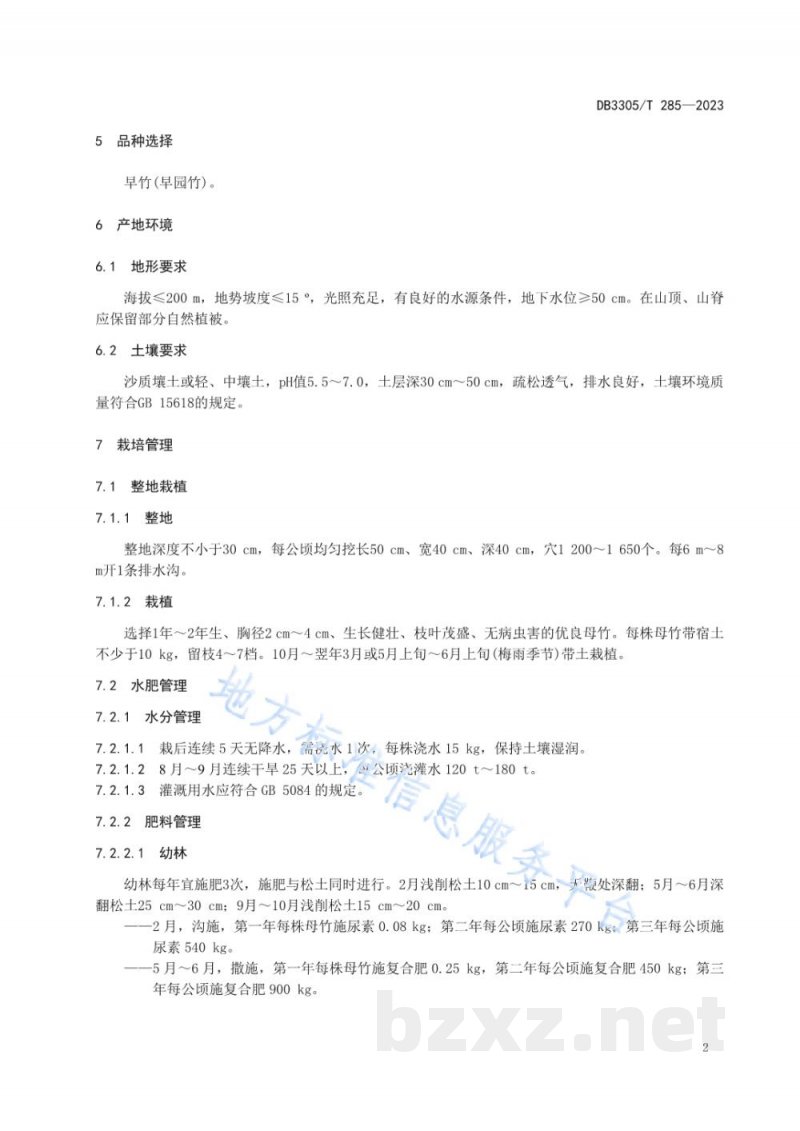 DB3305/T 285-2023地理标志产品 德清早园笋 DB3305/T 285-2023地理标志产品 德清早园笋