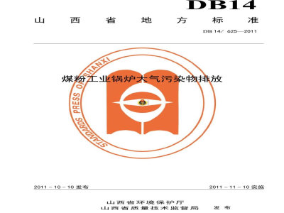 DB14/ 625-2011煤粉工业锅炉大气污染物排放