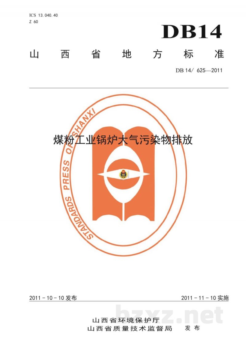 DB14/ 625-2011煤粉工业锅炉大气污染物排放 DB14/ 625-2011煤粉工业锅炉大气污染物排放