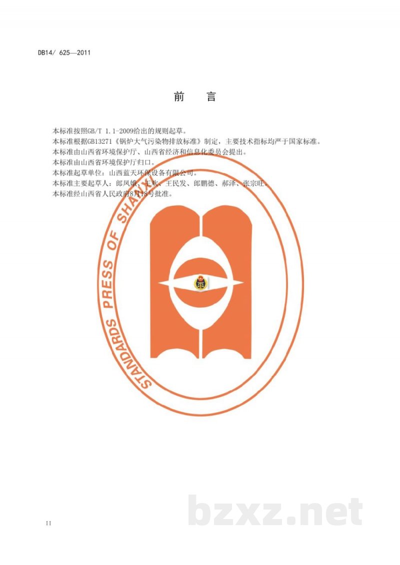 DB14/ 625-2011煤粉工业锅炉大气污染物排放 DB14/ 625-2011煤粉工业锅炉大气污染物排放