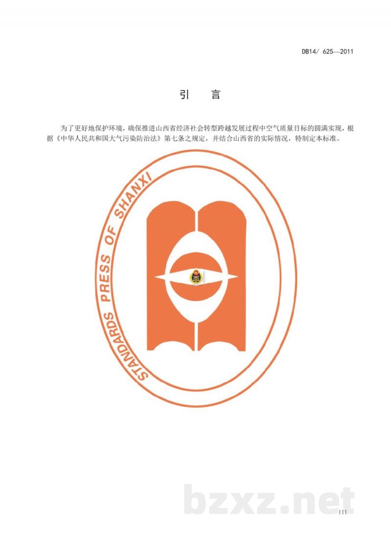 DB14/ 625-2011煤粉工业锅炉大气污染物排放 DB14/ 625-2011煤粉工业锅炉大气污染物排放