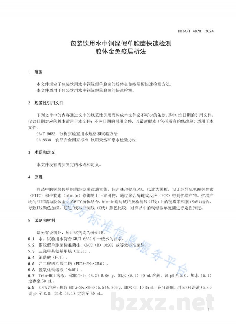 DB34/T 4878-2024包装饮用水中铜绿假单胞菌快速检测 胶体金免疫层析法 DB34/T 4878-2024包装饮用水中铜绿假单胞菌快速检测 胶体金免疫层析法