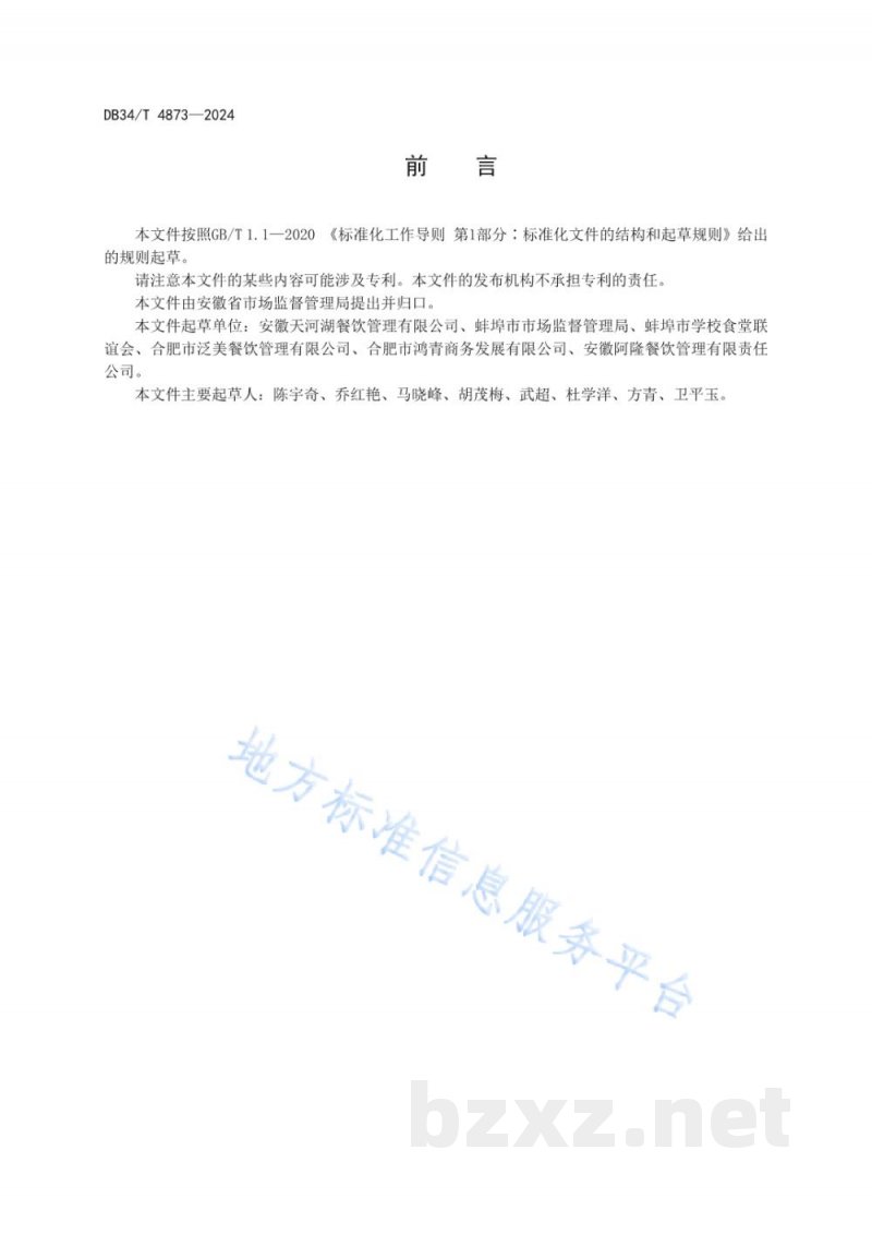 DB34/T 4873-2024集体用餐配送单位消毒管理规范 DB34/T 4873-2024集体用餐配送单位消毒管理规范