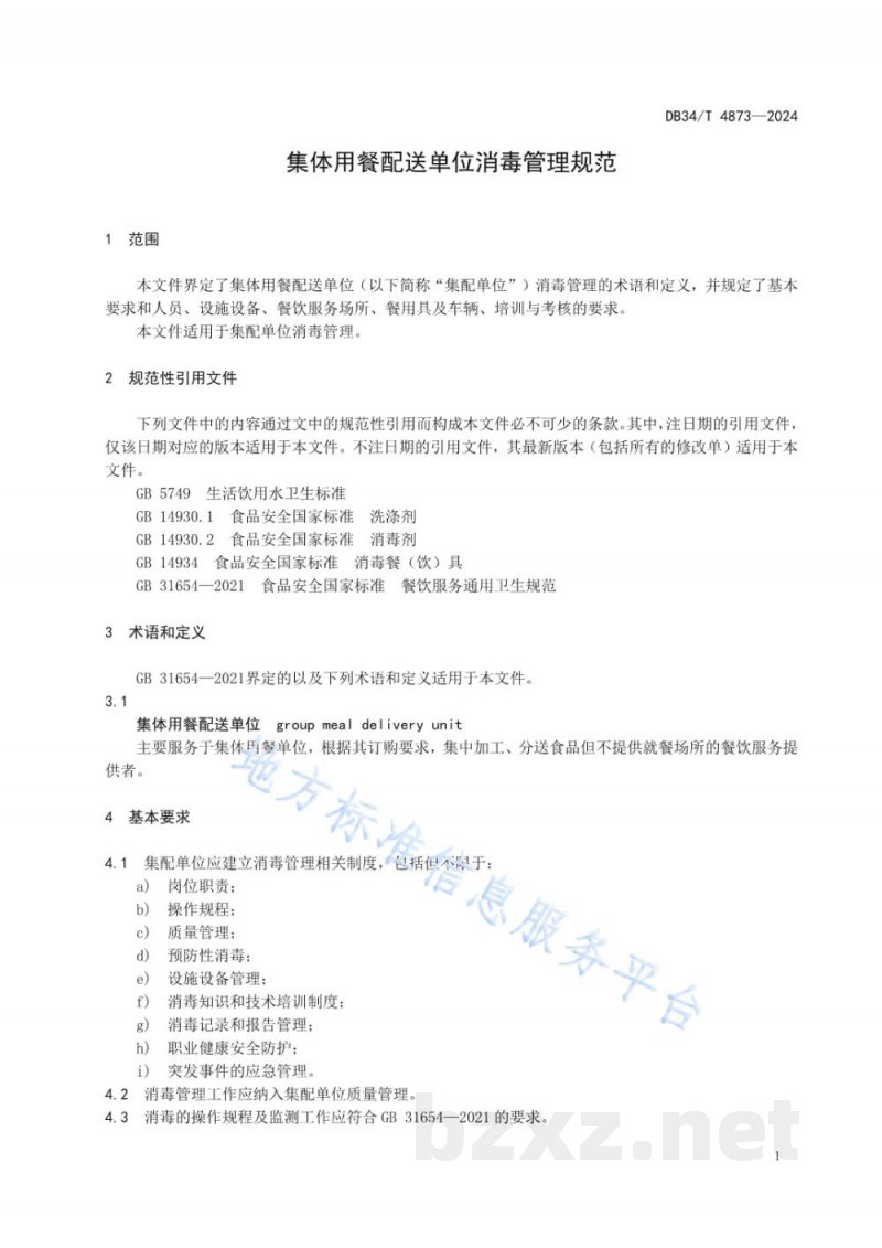 DB34/T 4873-2024集体用餐配送单位消毒管理规范 DB34/T 4873-2024集体用餐配送单位消毒管理规范