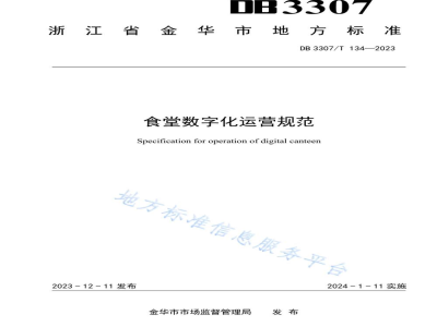 DB3307/T 134-2023食堂数字化运营规范