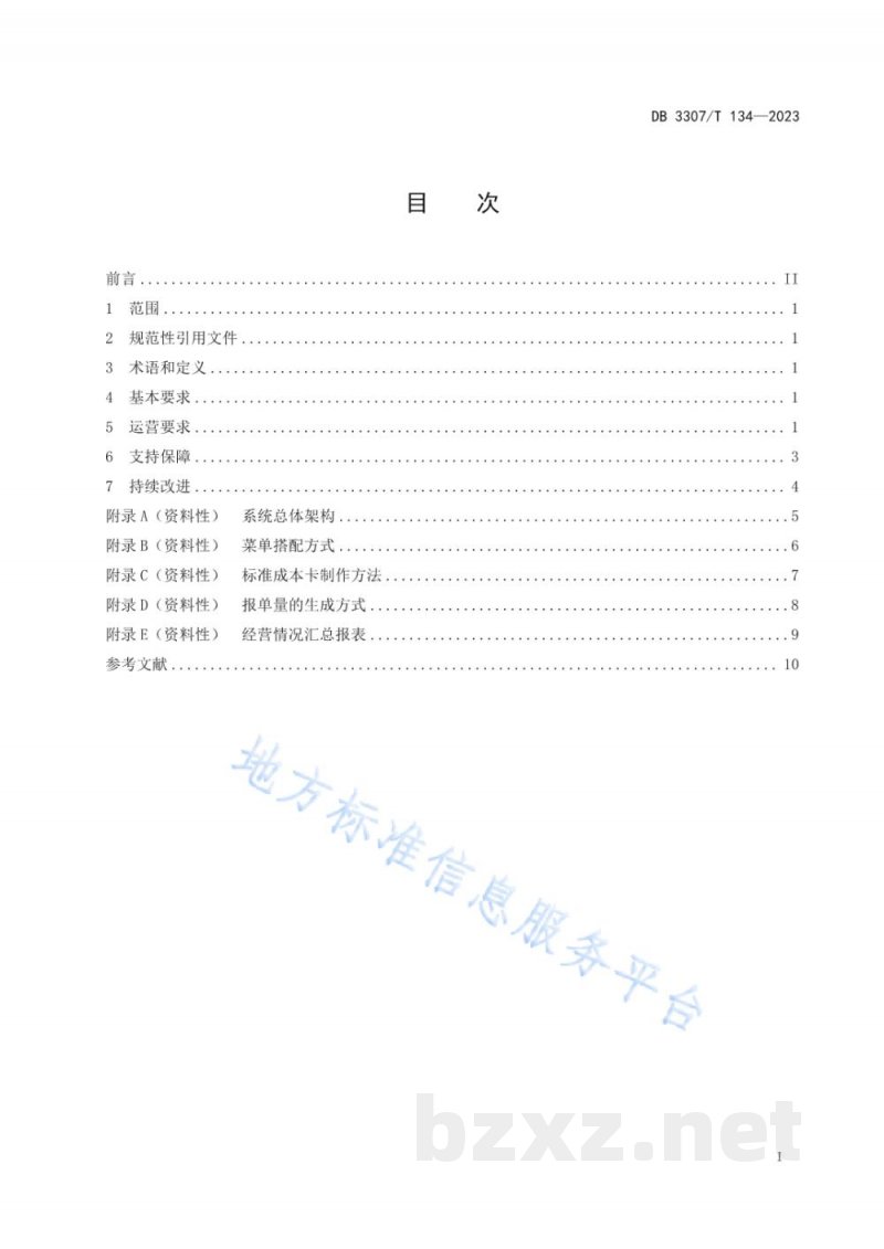 DB3307/T 134-2023食堂数字化运营规范 DB3307/T 134-2023食堂数字化运营规范