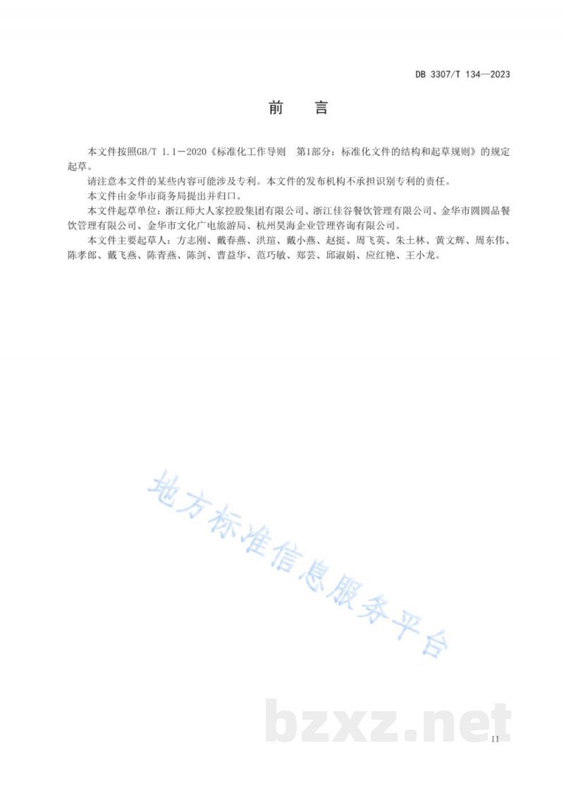 DB3307/T 134-2023食堂数字化运营规范 DB3307/T 134-2023食堂数字化运营规范