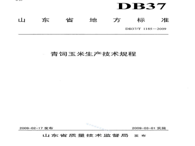 DB37/T 1185-2009青饲玉米生产技术规程