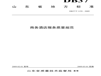 DB37/T 1159-2009商务酒店服务质量规范