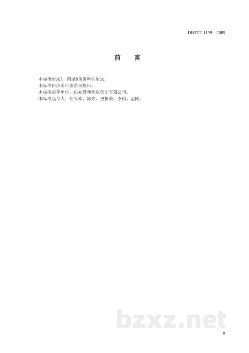 DB37/T 1159-2009商务酒店服务质量规范 DB37/T 1159-2009商务酒店服务质量规范