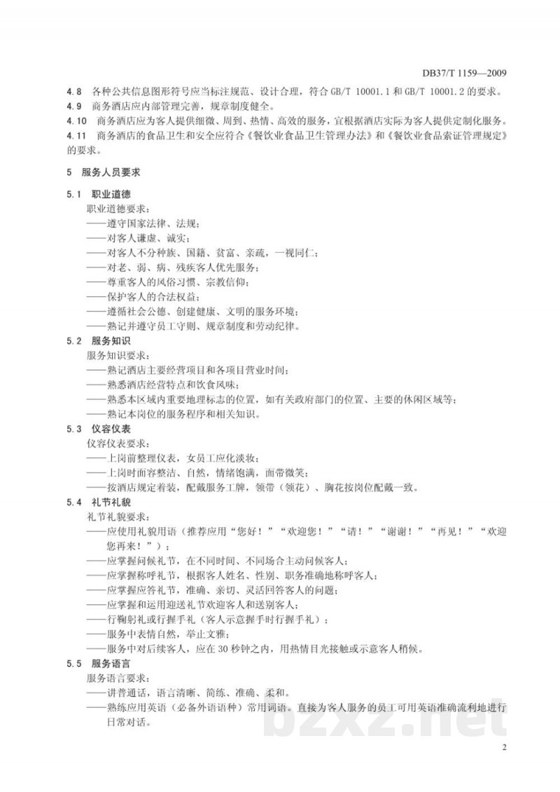 DB37/T 1159-2009商务酒店服务质量规范 DB37/T 1159-2009商务酒店服务质量规范