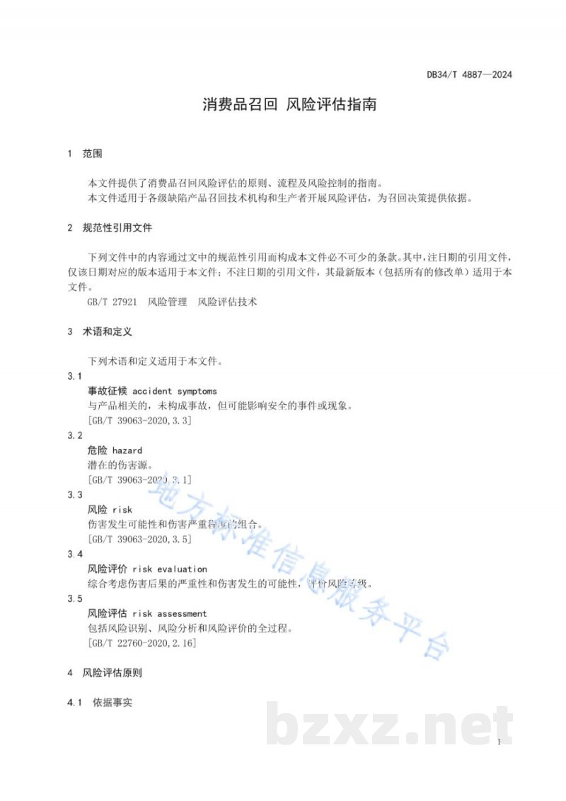 DB34/T 4887-2024消费品召回 风险评估指南 DB34/T 4887-2024消费品召回 风险评估指南