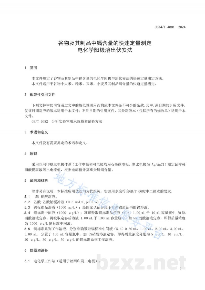 DB34/T 4881-2024谷物及其制品中镉含量的快速定量测定 电化学阳极溶出伏安法 DB34/T 4881-2024谷物及其制品中镉含量的快速定量测定 电化学阳极溶出伏安法