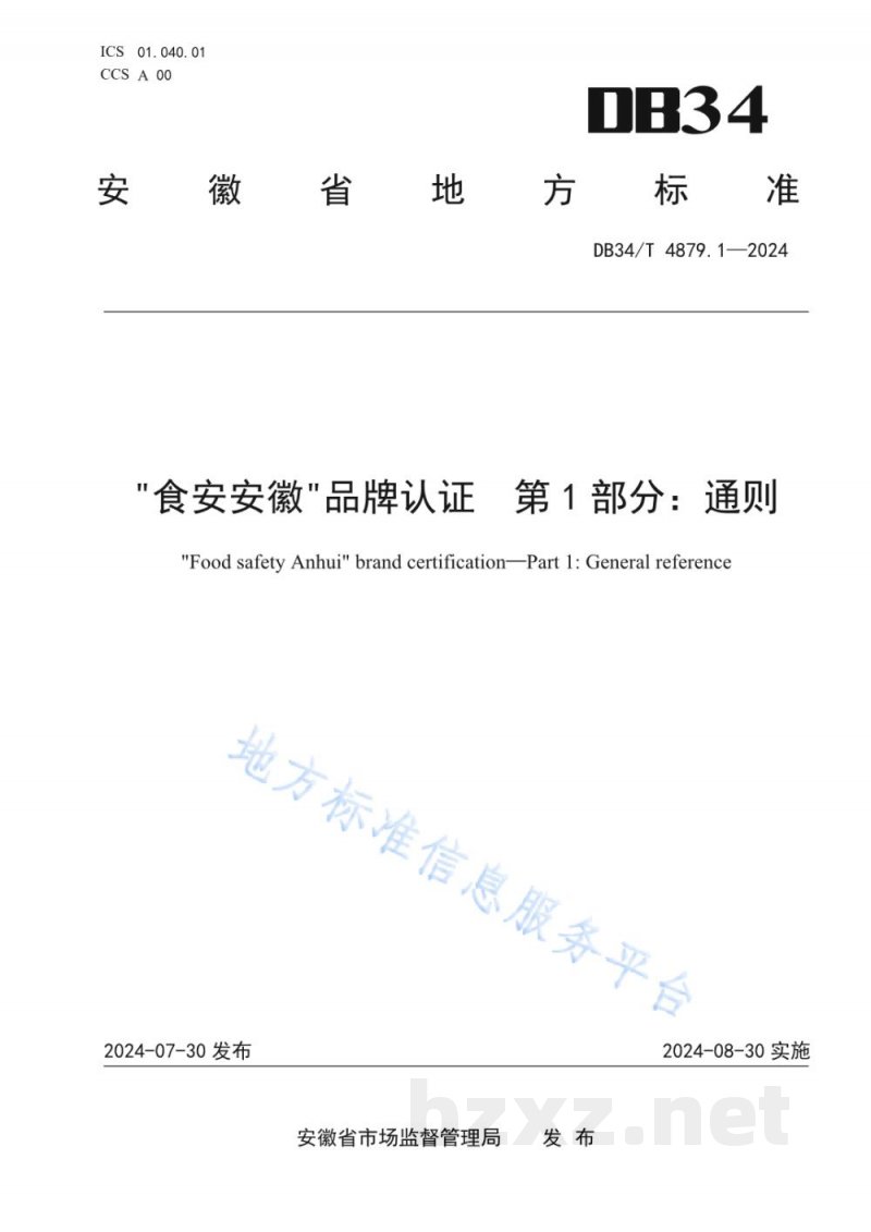 DB34/T 4879.1-2024“食安安徽”品牌认证 第1部分：通则
