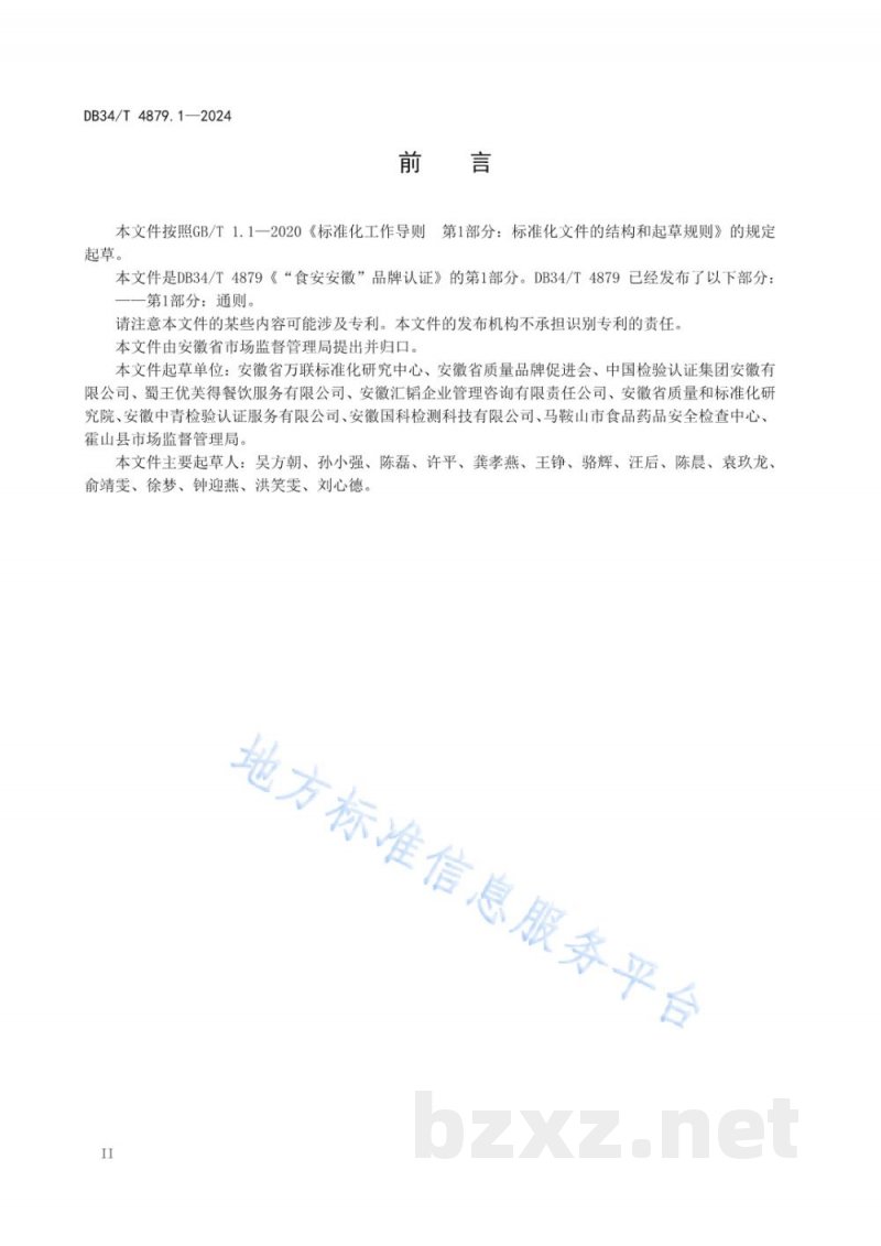 DB34/T 4879.1-2024“食安安徽”品牌认证 第1部分：通则