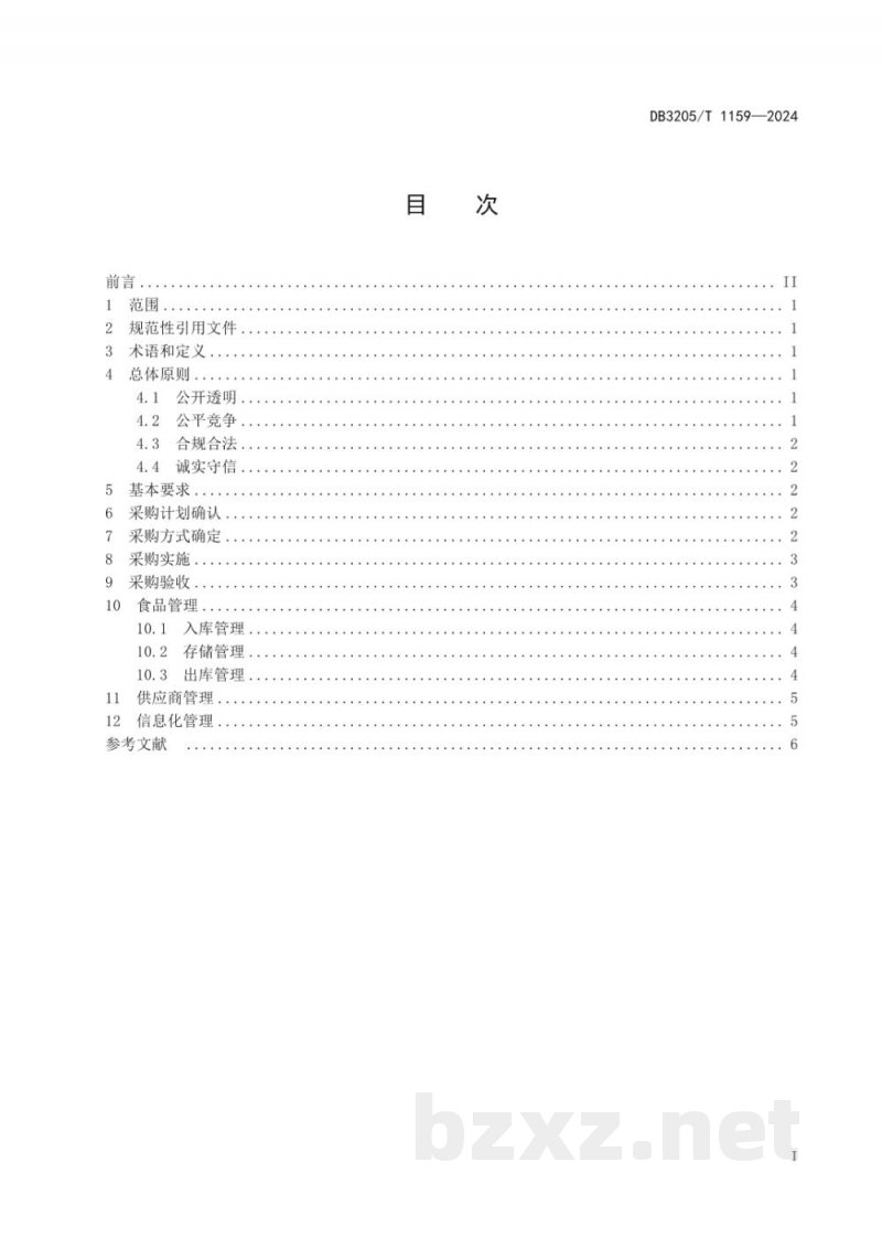 DB3205/T 1159-2024公共机构食堂阳光采购规范 DB3205/T 1159-2024公共机构食堂阳光采购规范