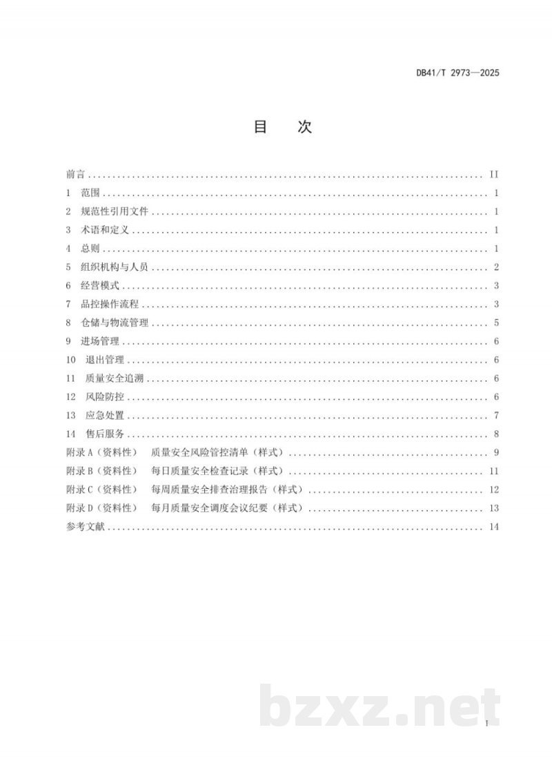 DB41/T 2973-2025消费品购销管理指南 DB41/T 2973-2025消费品购销管理指南
