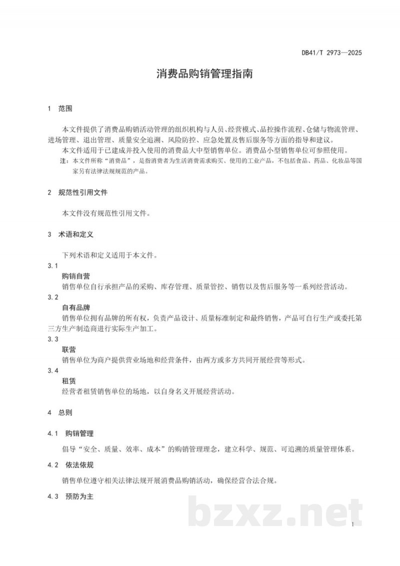 DB41/T 2973-2025消费品购销管理指南 DB41/T 2973-2025消费品购销管理指南