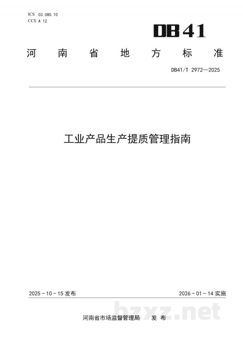DB41/T 2972-2025工业产品生产提质管理指南 DB41/T 2972-2025工业产品生产提质管理指南