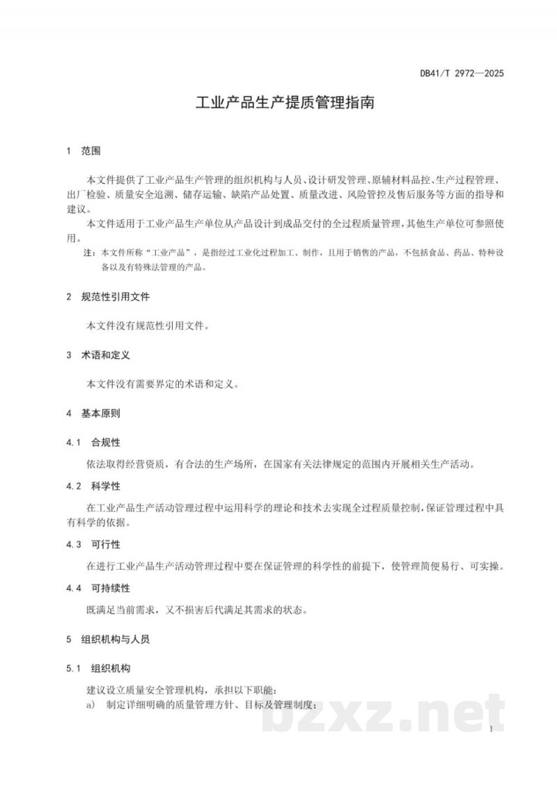 DB41/T 2972-2025工业产品生产提质管理指南 DB41/T 2972-2025工业产品生产提质管理指南