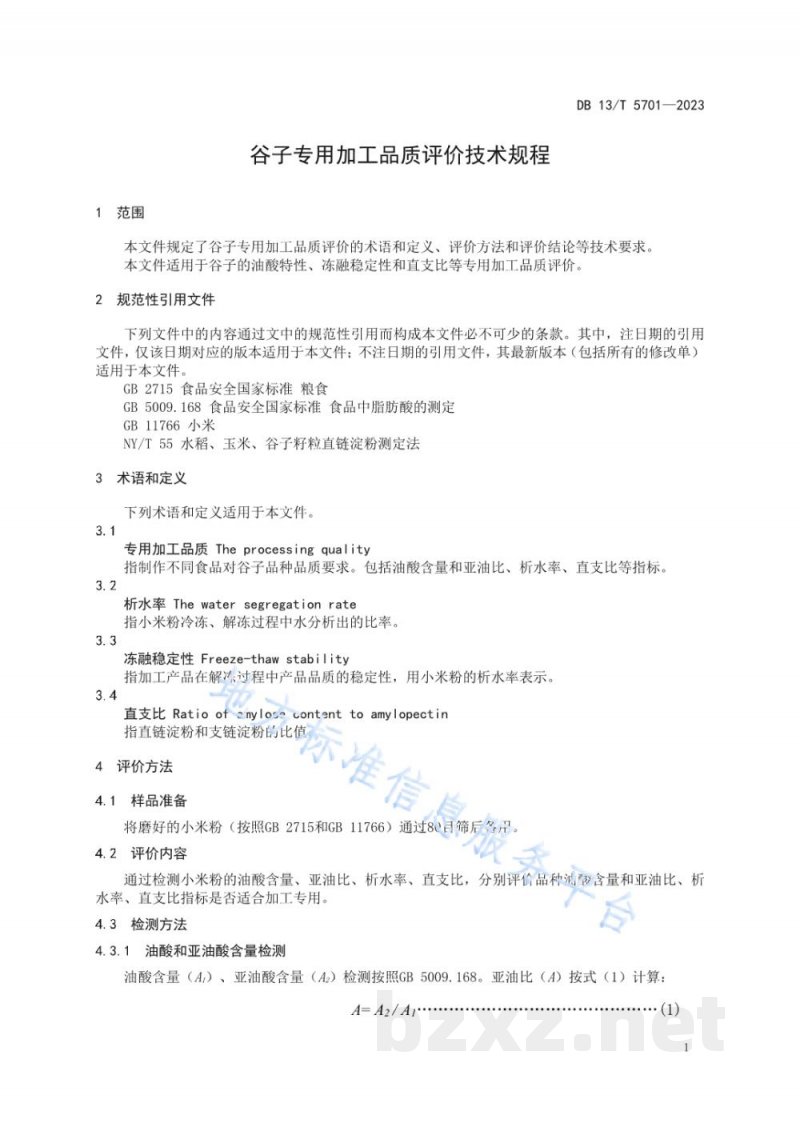 DB13/T 5701-2023谷子专用加工品质评价技术规程 DB13/T 5701-2023谷子专用加工品质评价技术规程